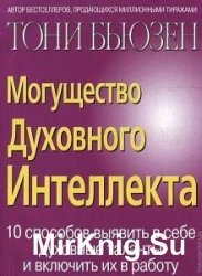 Могущество духовного интеллекта (Аудиокнига)