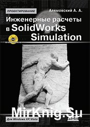 Инженерные расчёты в Solidworks Simulation