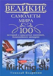 Великие самолеты мира. 100 историй о крылатых машинах, изменивших авиацию