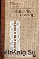 Психиатрия и наркология