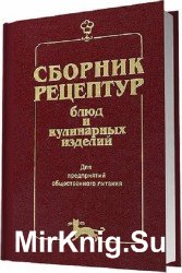 Сборник рецептур блюд и кулинарных изделий для предприятий общественного питания