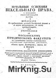 Начальные основы вексельного права (издание 3)