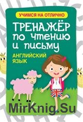 Английский язык. Тренажёр по чтению и письму