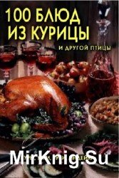 100 блюд из курицы и другой птицы