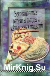 Всевозможные рецепты пиццы и макаронных изделий