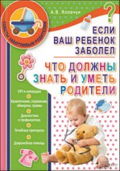 Если ваш ребенок заболел. Что должны знать и уметь родители