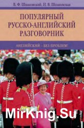 Популярный русско-английский разговорник. Английский - без проблем!