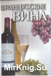 Французские вина