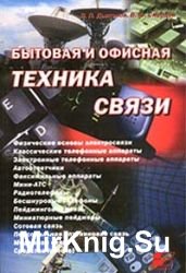 Бытовая и офисная техника связи