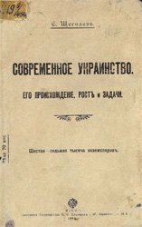 Современное украинство, его происхождение, рост и задачи