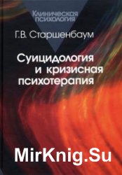 Суицидология и кризисная психотерапия  (Аудиокнига)