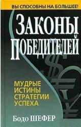 Законы победителей (Аудиокнига)