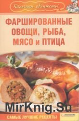 Фаршированные овощи, рыба, мясо и птица