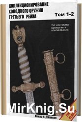 Коллекционирование холодного оружия III Рейха.(в 2-х томах)