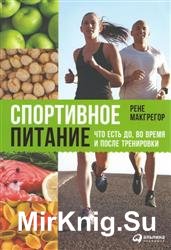 Спортивное питание. Что есть до, во время и после тренировки