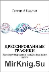 Дрессированные графики. Заставьте маркетинг плясать под вашу дудку