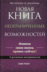 Новая книга неограниченных возможностей