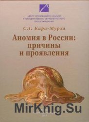 Аномия в России причины и проявления (Аудиокнига)