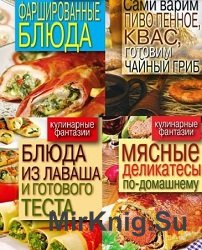 Серия "Кулинарные фантазии" (27 книг)