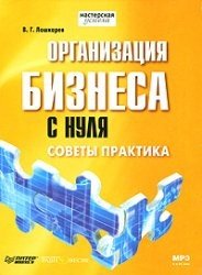 Организация бизнеса с нуля. Советы практика (Аудиокнига)