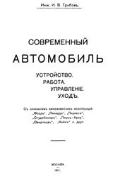 Современный автомобиль. Устройство, работа, управление, уход