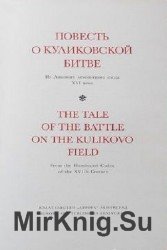 Повесть о Куликовской битве. Текст и миниатюры Лицевого свода XVI века