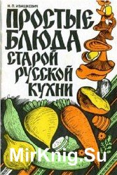 Простые блюда старой русской кухни