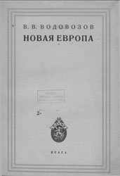 Новая Европа