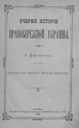 Очерки истории правобережной Украины