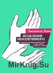 Исцеление неизлечимого. Народная медицина против рака