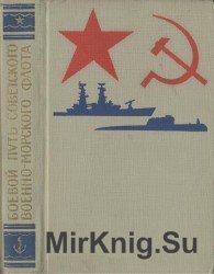 Боевой путь Советского Военно-Морского Флота (Изд. 2-е)
