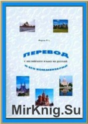 Перевод с английского на русский и его комментарий