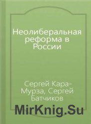 Неолиберальная реформа в России (Аудиокнига)