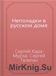 Неполадки в русском доме  (Аудиокнига)