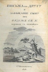 Письма к другу и завещание сыну об ордене свободных каменщиков 