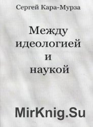 Между идеологией и наукой (Аудиокнига)