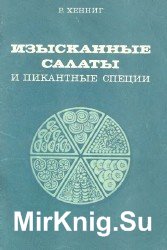 Изысканные салаты и пикантные специи