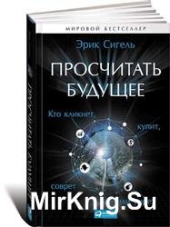 Просчитать будущее. Кто кликнет, купит, соврет или умрет