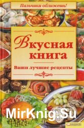 Вкусная книга. Ваши лучшие рецепты