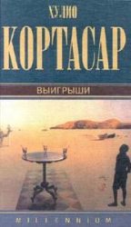 Хулио Кортасар. Собрание сочинений (105 книг)