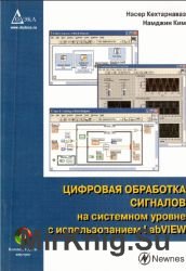 Цифровая обработка сигналов на системном уровне с использованием LabVIEW (+CD)