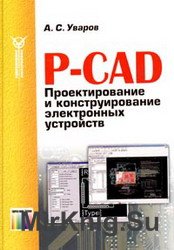 P-CAD. Проектирование и конструирование электронных устройств