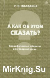 А как об этом сказать?: Специфические обороты разговорной речи