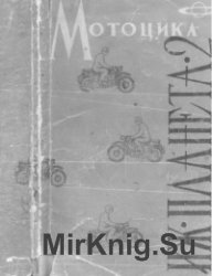 Мотоцикл ИЖ-Планета-2. Инструкция по эксплуатации и техническому обслуживанию