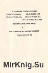 Установки генераторные УГ-8-Т/230-М1, УГ-16-Т/230-М1, УГ-8-Т/400-М1, УГ-16-Т/400-М1, УГ-16-Т/400-М1-М1К. ТО и ИЭ