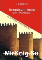 Іспанська мова для початківців. Підручник 