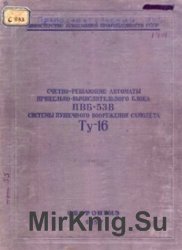 Счетно-решающие автоматы прицельно-вычислительного блока ПВБ-53В системы пушечного вооружения самолета Ту-16