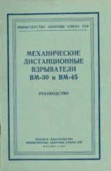 Механические дистанционные взрыватели ВМ-30 и ВМ-45. Руководство 