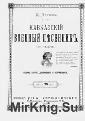 Кавказский военный песенник