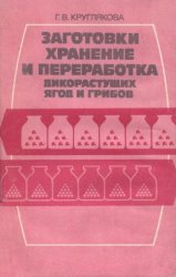 Заготовки, хранение и переработка дикорастущих ягод и грибов